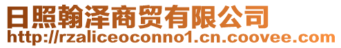 日照翰澤商貿有限公司