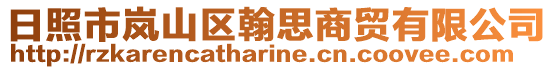 日照市嵐山區翰思商貿有限公司