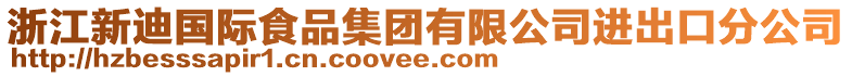 浙江新迪國際食品集團有限公司進出口分公司