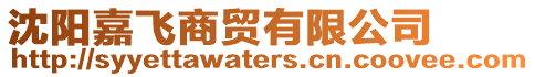 沈陽嘉飛商貿有限公司