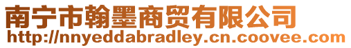 南寧市翰墨商貿有限公司