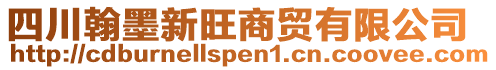 四川翰墨新旺商貿有限公司
