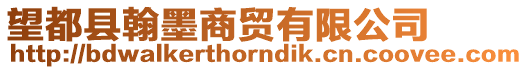 望都縣翰墨商貿(mào)有限公司
