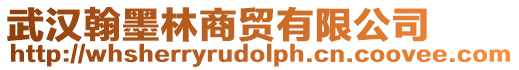 武漢翰墨林商貿有限公司