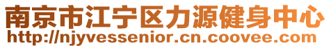 南京市江寧區(qū)力源健身中心