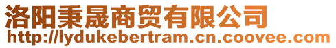 洛陽秉晟商貿有限公司