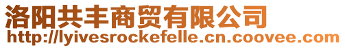 洛陽共豐商貿(mào)有限公司