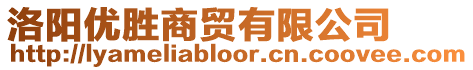 洛陽優(yōu)勝商貿有限公司