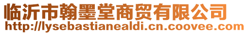 臨沂市翰墨堂商貿(mào)有限公司