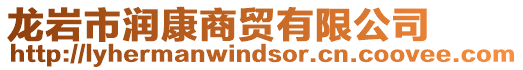 龍巖市潤康商貿有限公司