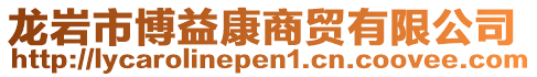 龍巖市博益康商貿有限公司