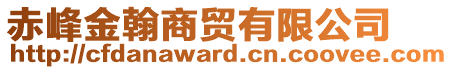 赤峰金翰商貿(mào)有限公司