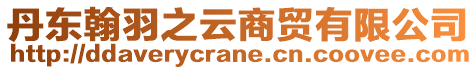 丹東翰羽之云商貿(mào)有限公司