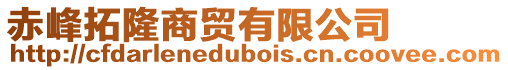 赤峰拓隆商貿有限公司