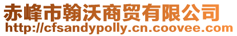赤峰市翰沃商貿(mào)有限公司