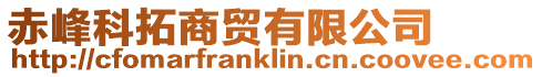 赤峰科拓商貿有限公司