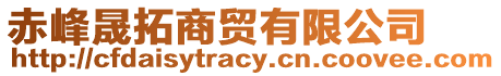 赤峰晟拓商貿(mào)有限公司
