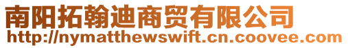 南陽拓翰迪商貿(mào)有限公司