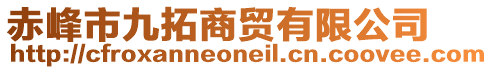 赤峰市九拓商貿有限公司