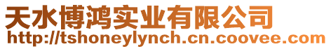 天水博鴻實業有限公司