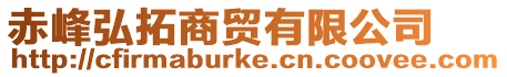 赤峰弘拓商貿有限公司