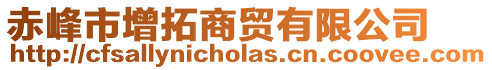 赤峰市增拓商貿有限公司