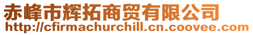 赤峰市輝拓商貿有限公司