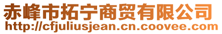 赤峰市拓寧商貿有限公司