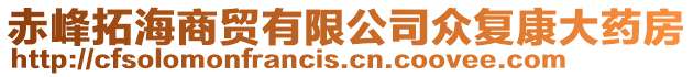赤峰拓海商貿有限公司眾復康大藥房