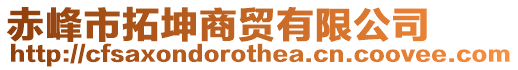 赤峰市拓坤商貿有限公司
