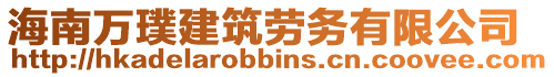 海南萬璞建筑勞務有限公司