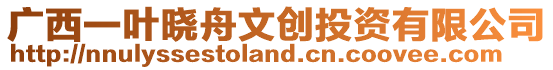 廣西一葉曉舟文創(chuàng)投資有限公司