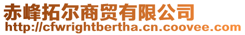 赤峰拓爾商貿有限公司