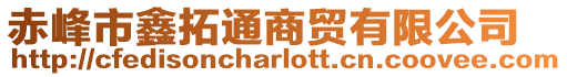 赤峰市鑫拓通商貿有限公司