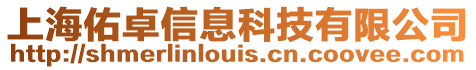 上海佑卓信息科技有限公司