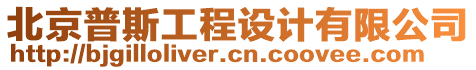 北京普斯工程設(shè)計有限公司