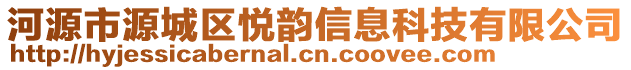 河源市源城區(qū)悅韻信息科技有限公司