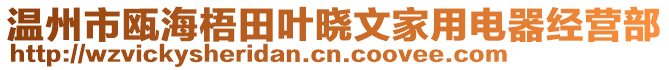 溫州市甌海梧田葉曉文家用電器經營部