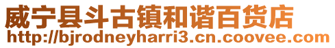威寧縣斗古鎮和諧百貨店