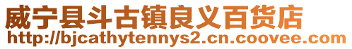 威寧縣斗古鎮(zhèn)良義百貨店
