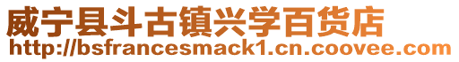 威寧縣斗古鎮(zhèn)興學(xué)百貨店