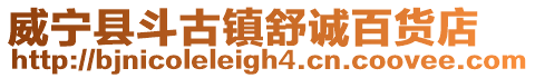 威寧縣斗古鎮舒誠百貨店