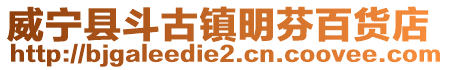 威寧縣斗古鎮明芬百貨店