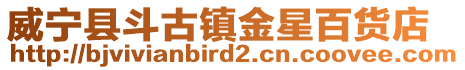 威寧縣斗古鎮(zhèn)金星百貨店
