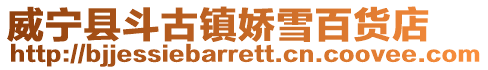 威寧縣斗古鎮(zhèn)嬌雪百貨店