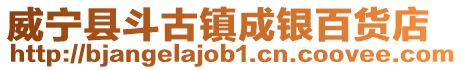 威寧縣斗古鎮成銀百貨店