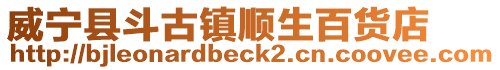 威寧縣斗古鎮(zhèn)順生百貨店
