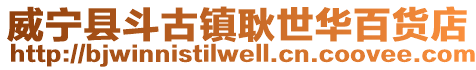 威寧縣斗古鎮(zhèn)耿世華百貨店