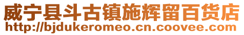 威寧縣斗古鎮施輝留百貨店