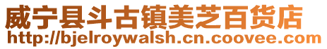 威寧縣斗古鎮美芝百貨店